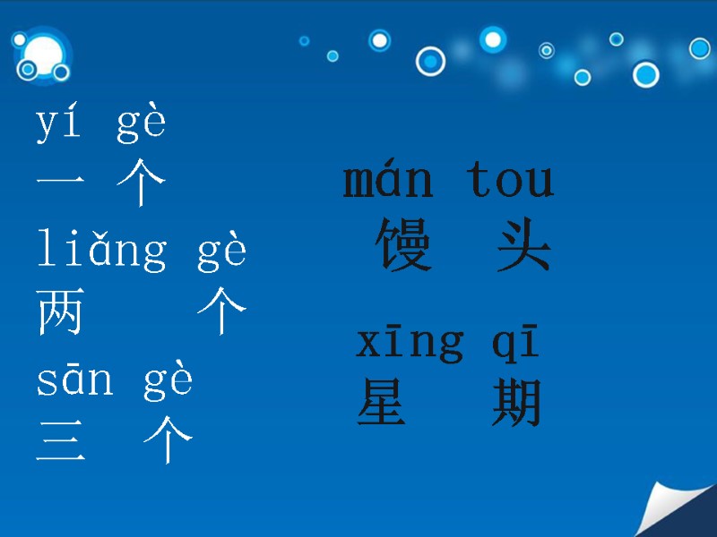 yí gè  一 个 liǎng gè  两    个 sān